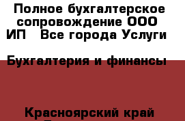 Полное бухгалтерское сопровождение ООО, ИП - Все города Услуги » Бухгалтерия и финансы   . Красноярский край,Дивногорск г.